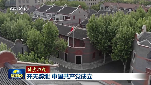 伟大征程丨开天辟地 中国共产党成立