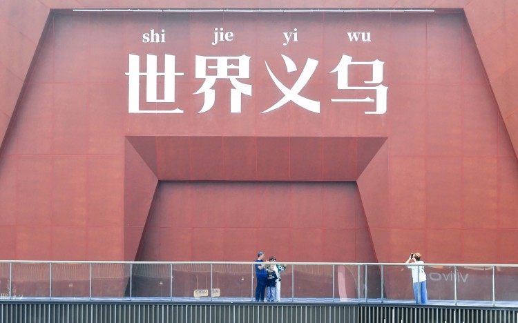 义乌的城市名片